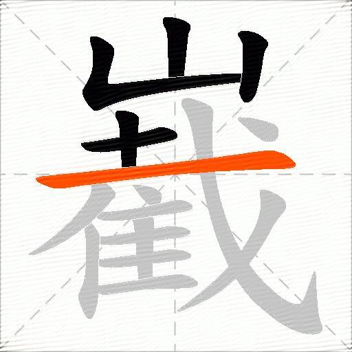 嶻
