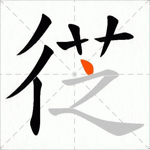 徔