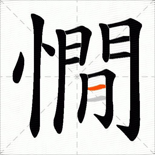 憪