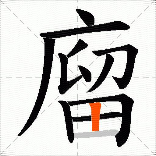 廇