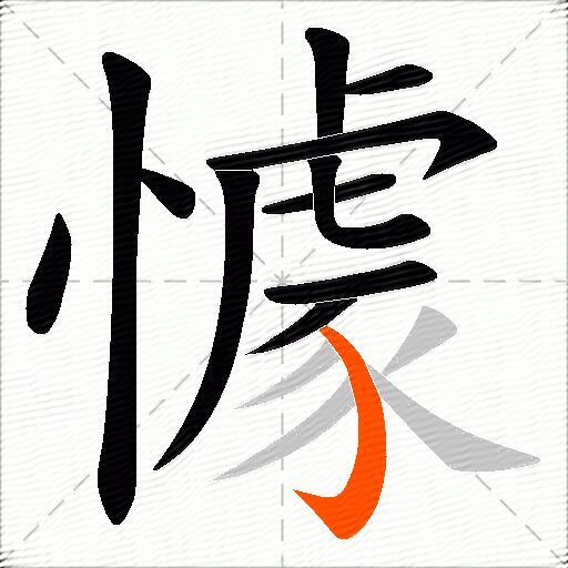 懅