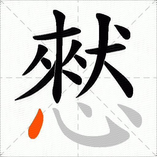 憖