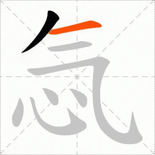忥