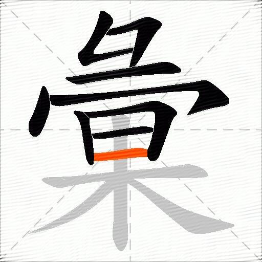 彙