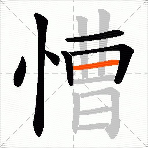 慒