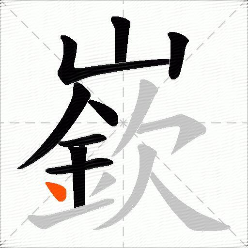 嶔