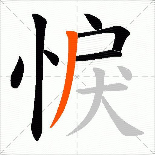 悷