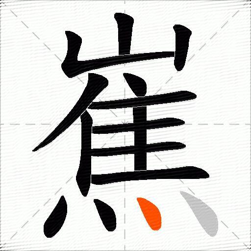 嶣