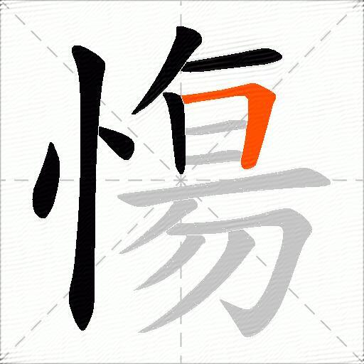 慯