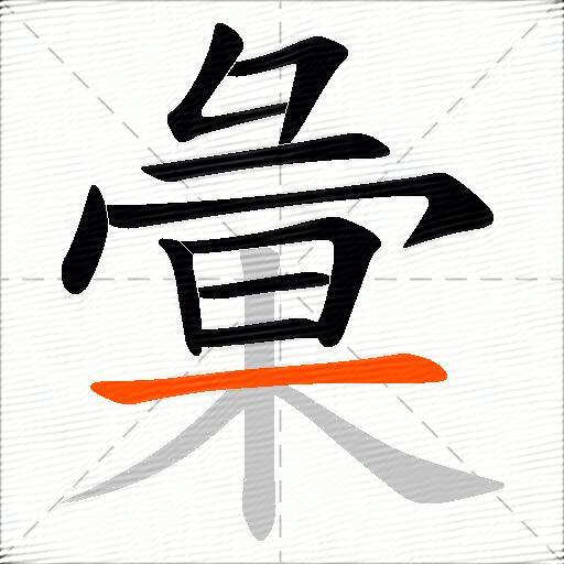 彙