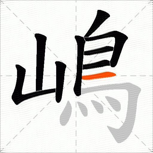 嶋