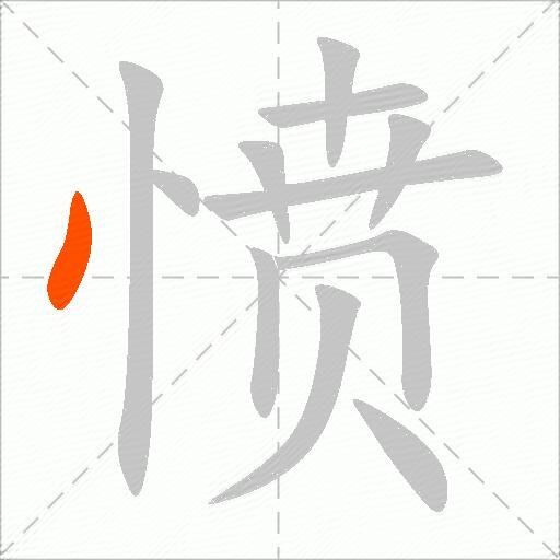愤