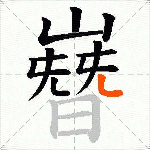 嶜