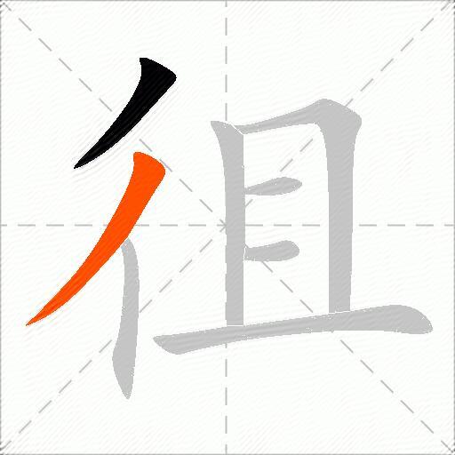 徂