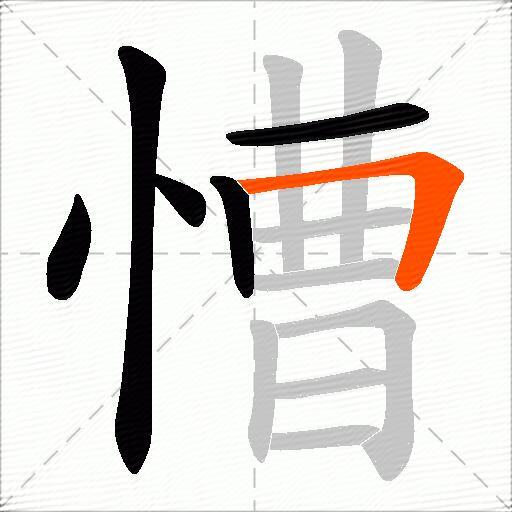 慒
