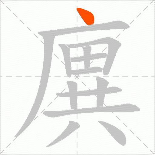 廙