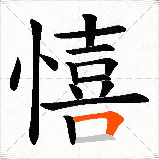 憘