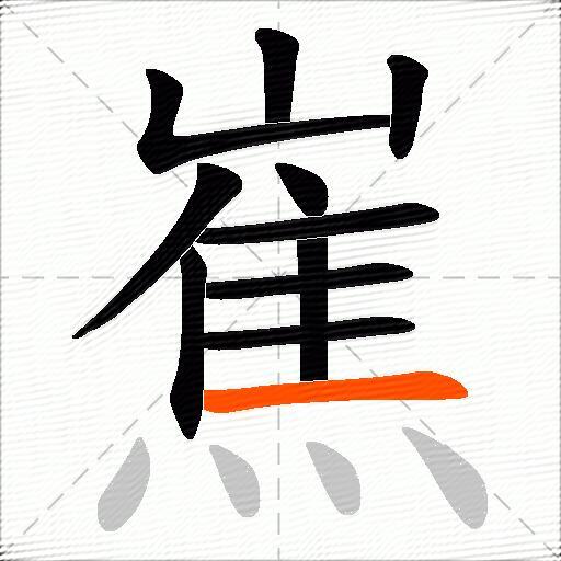 嶣