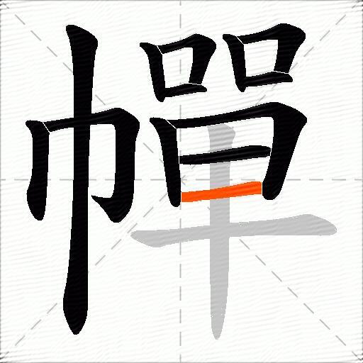 幝