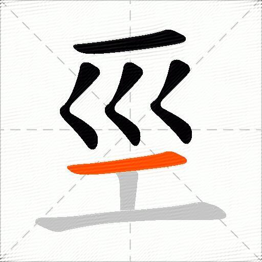 巠