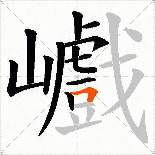 巇