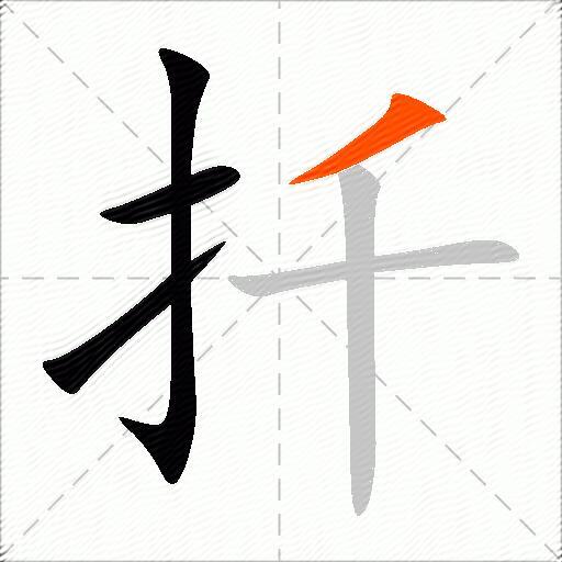 扦