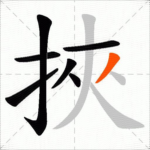 挾