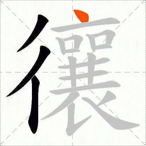 忀