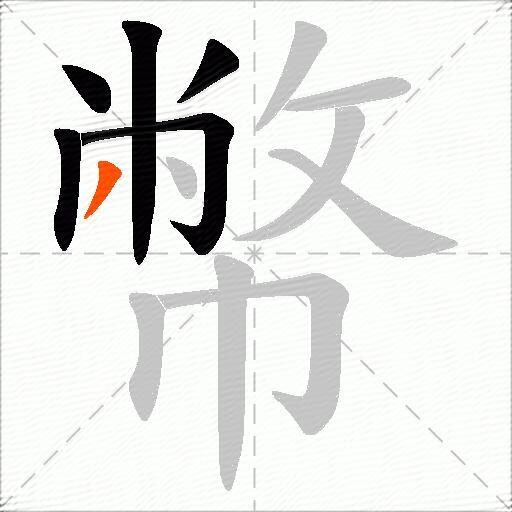 幣