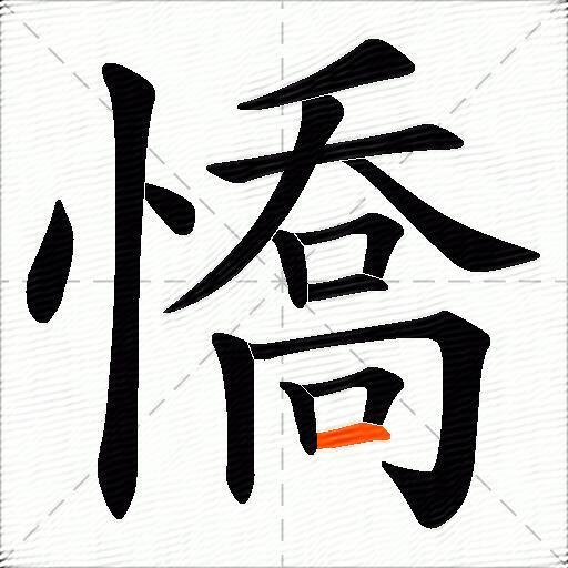 憍