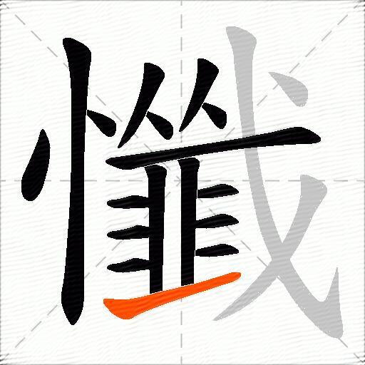 懺