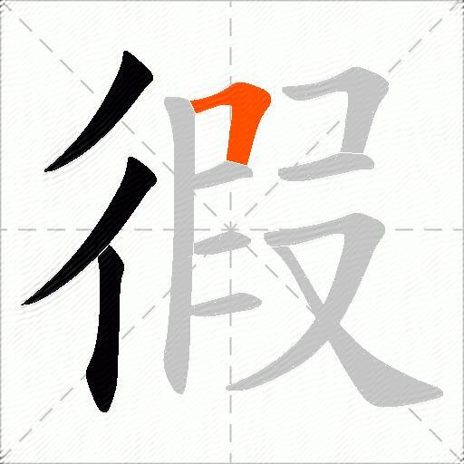 徦