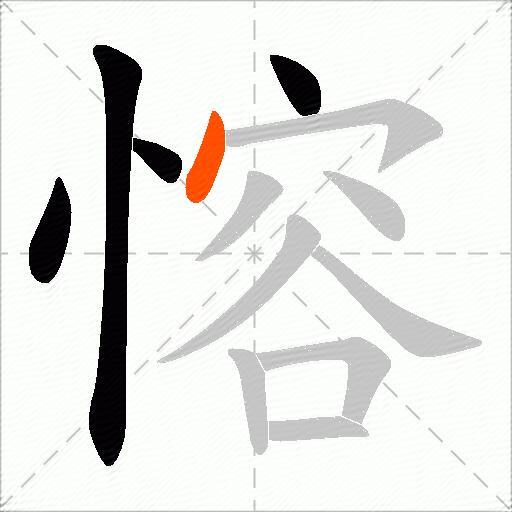 愹