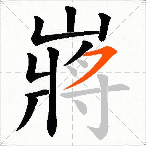 嶈