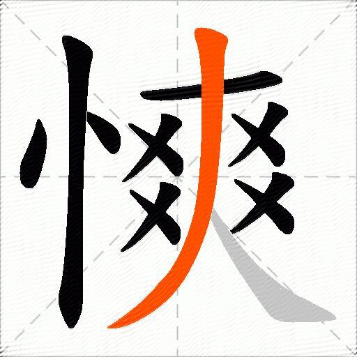 慡