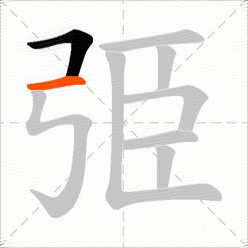 弫