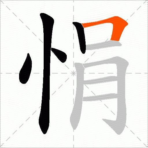 悁