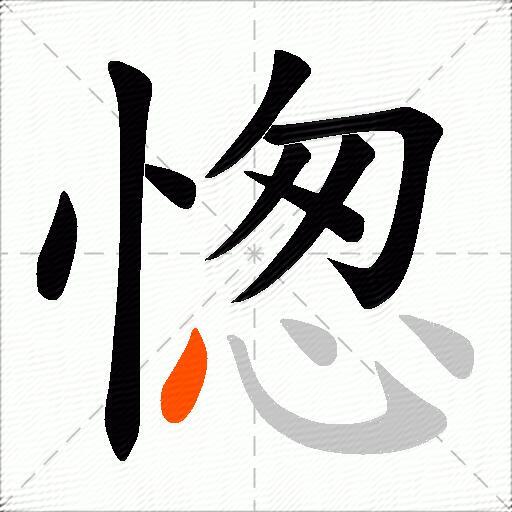 愡