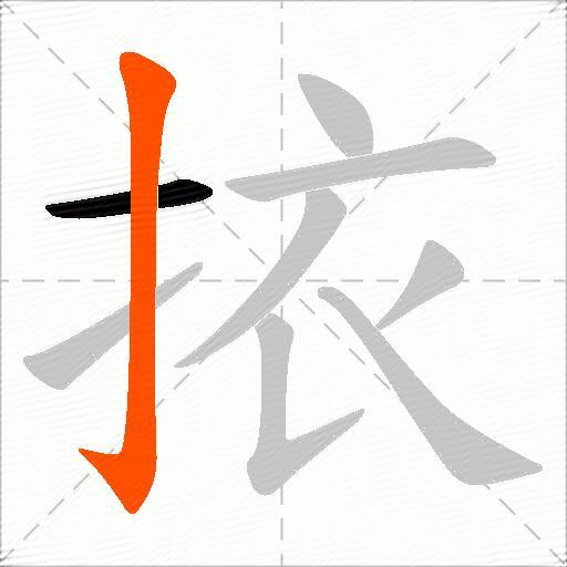 挔