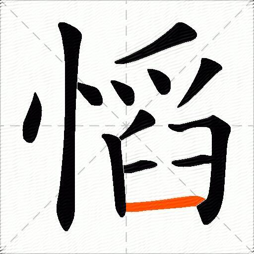 慆