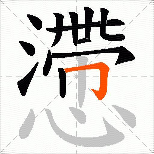 懘