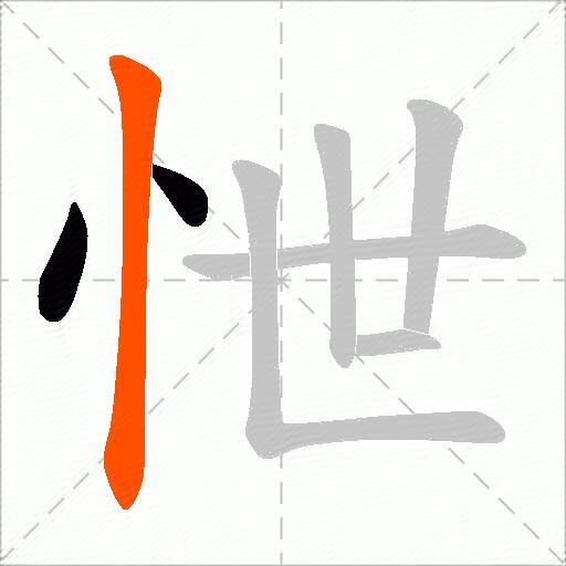 怈