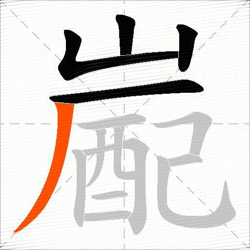嶏