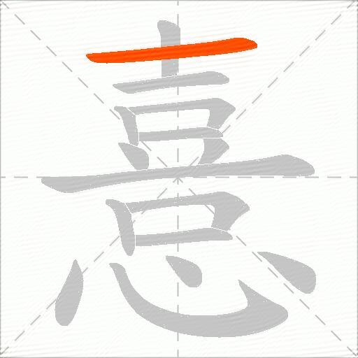 憙