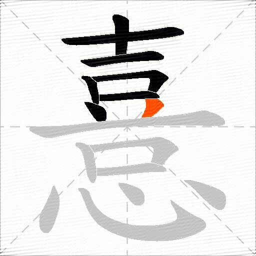 憙