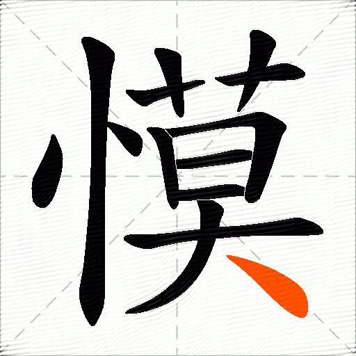慔