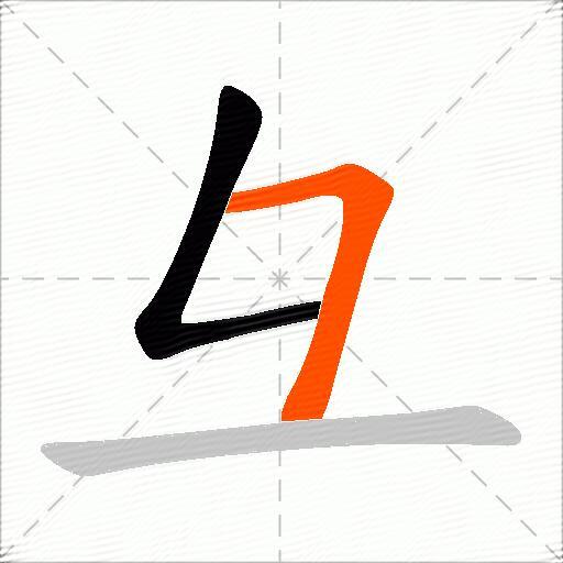 彑