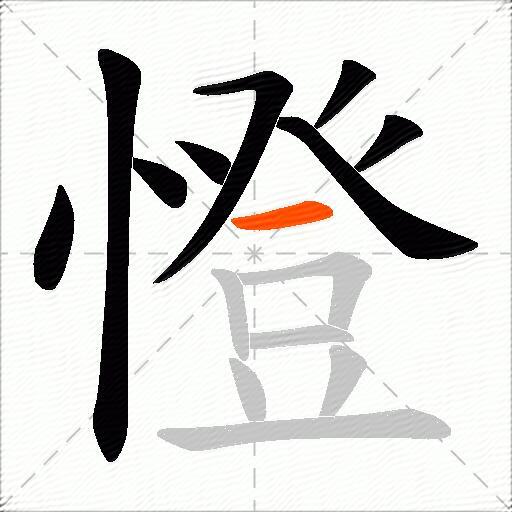 憕