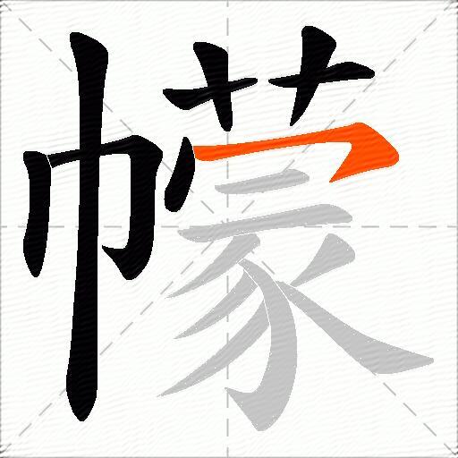 幪