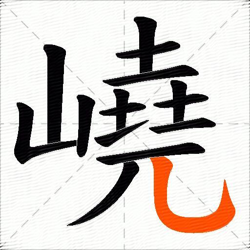 嶢